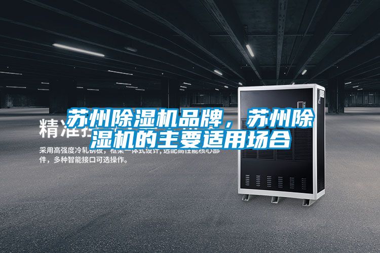 蘇州除濕機品牌，蘇州除濕機的主要適用場合