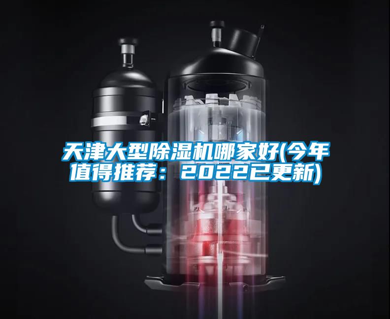 天津大型除濕機哪家好(今年值得推薦:2022已更新)