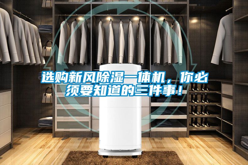 選購新風(fēng)除濕一體機(jī)，你必須要知道的三件事！