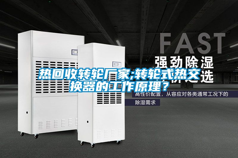 熱回收轉輪廠家;轉輪式熱交換器的工作原理?