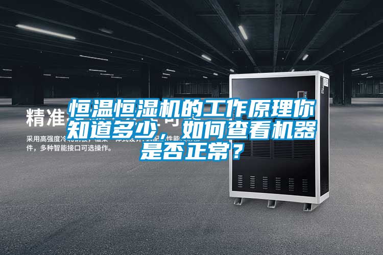 恒溫恒濕機的工作原理你知道多少,如何查看機器是否正常?