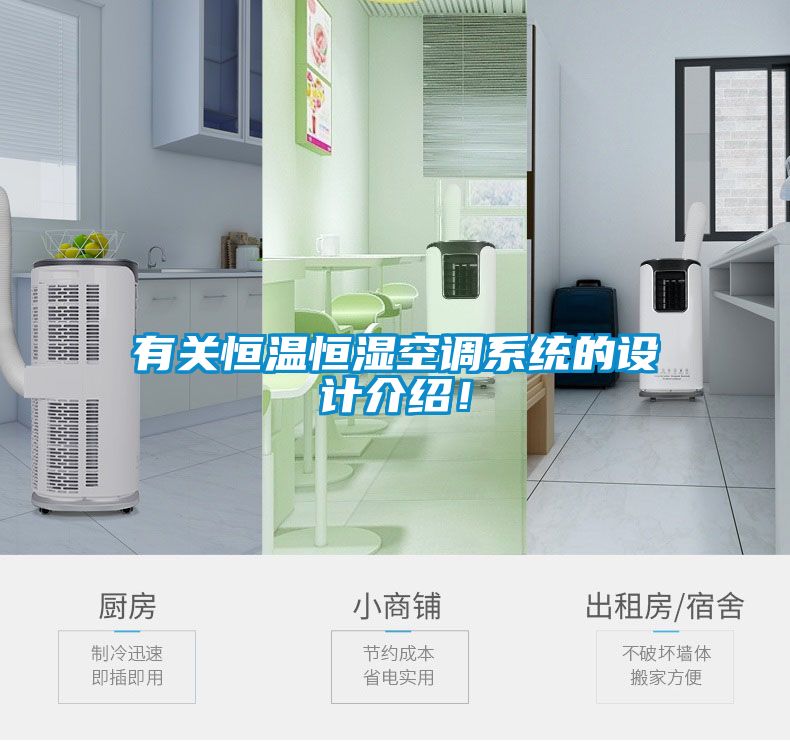 有關(guān)恒溫恒濕空調(diào)系統(tǒng)的設(shè)計(jì)介紹！