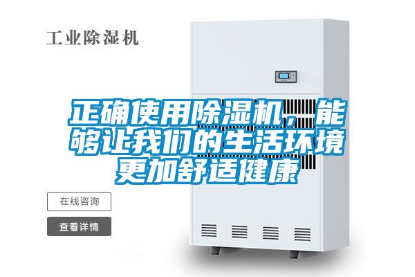 正確使用除濕機，能夠讓我們的生活環境更加舒適健康