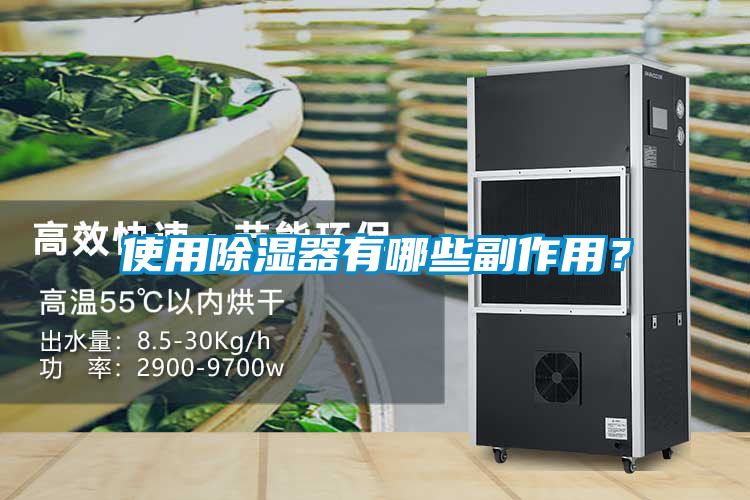 使用除濕器有哪些副作用?
