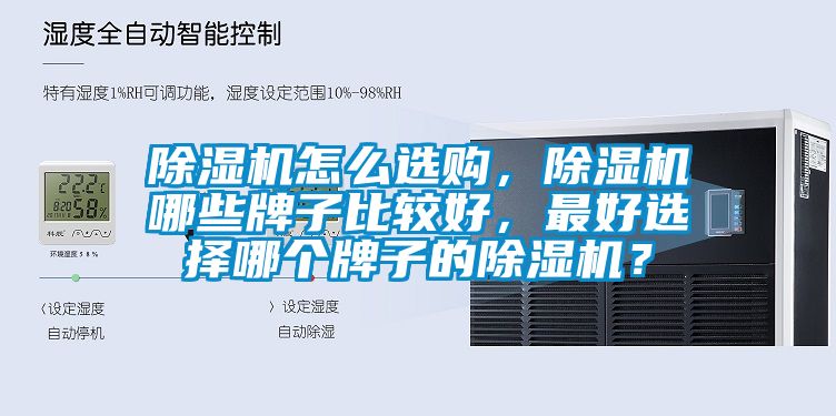 除濕機怎么選購，除濕機哪些牌子比較好，最好選擇哪個牌子的除濕機？