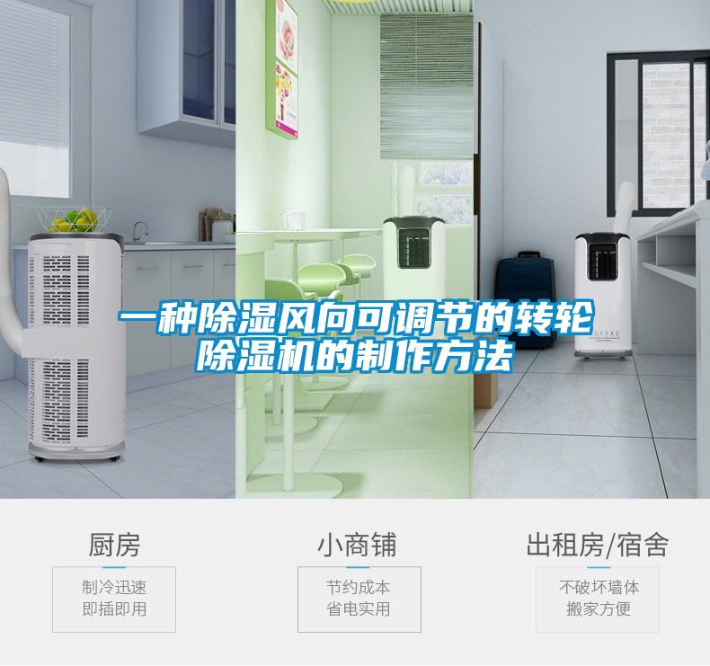 一種除濕風(fēng)向可調(diào)節(jié)的轉(zhuǎn)輪除濕機的制作方法