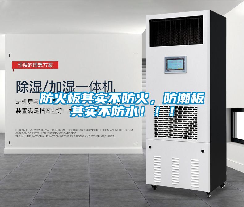 防火板其實不防火,防潮板其實不防水!!!