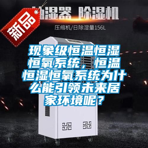 現象級恒溫恒濕恒氧系統，恒溫恒濕恒氧系統為什么能引領未來居家環境呢？