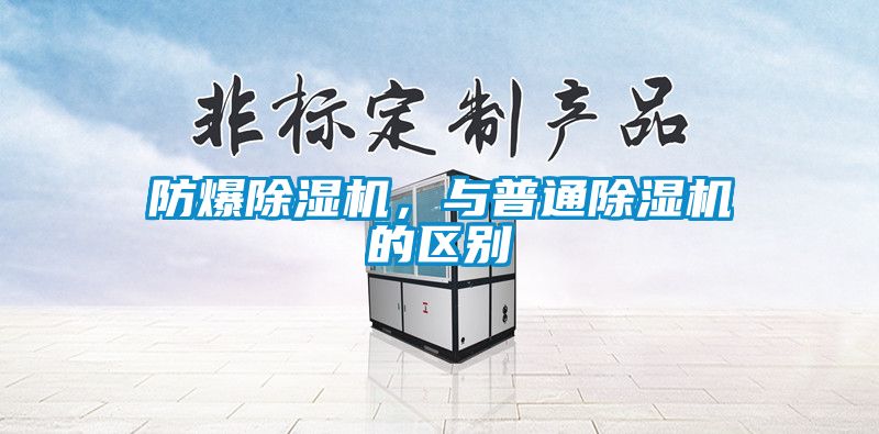 防爆除濕機，與普通除濕機的區別