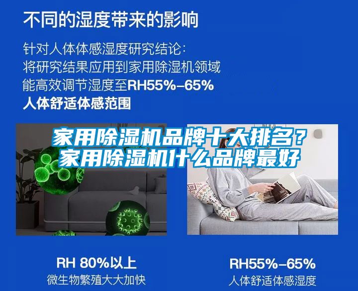 家用除濕機品牌十大排名？家用除濕機什么品牌最好