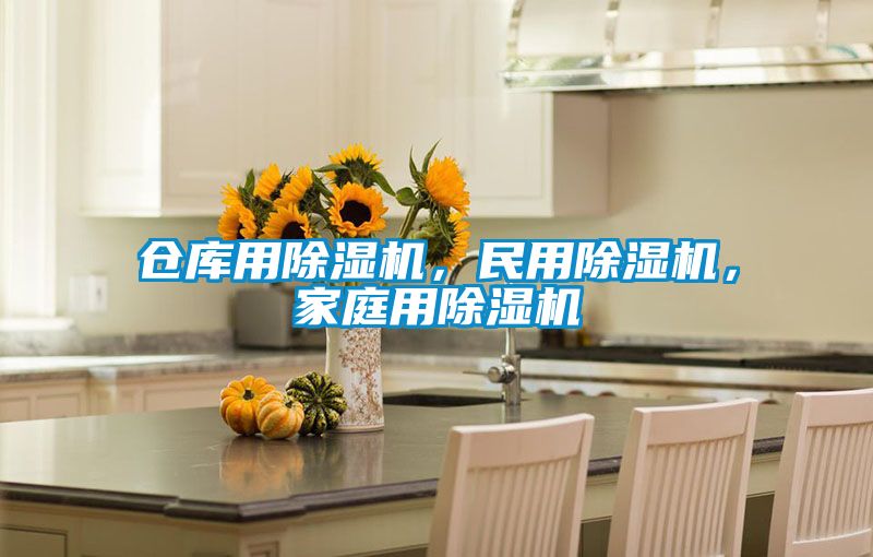 倉庫用除濕機，民用除濕機，家庭用除濕機