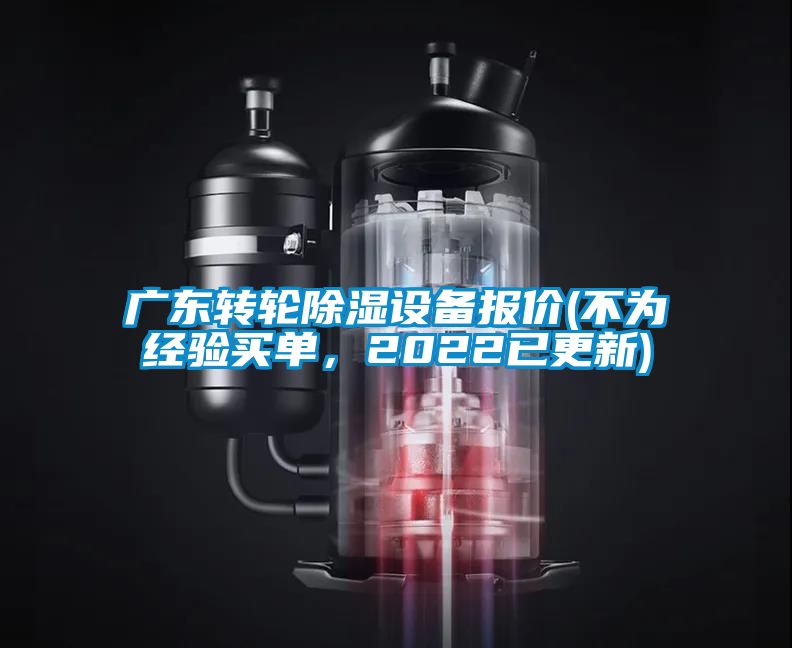 廣東轉輪除濕設備報價(不為經驗買單，2022已更新)
