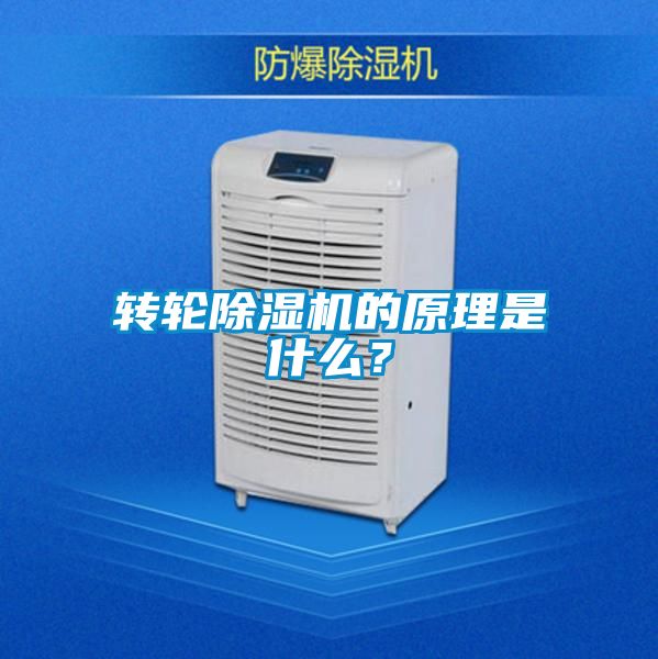 轉輪除濕機的原理是什么？