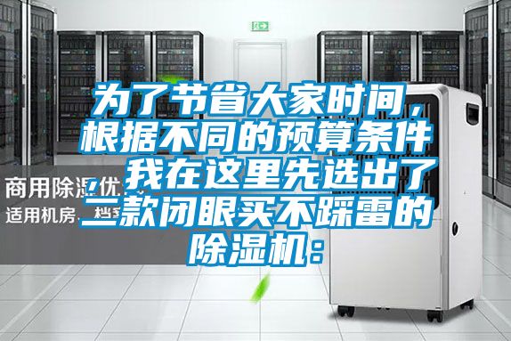 為了節省大家時間，根據不同的預算條件，我在這里先選出了二款閉眼買不踩雷的除濕機：