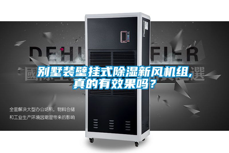 別墅裝壁掛式除濕新風機組,真的有效果嗎?