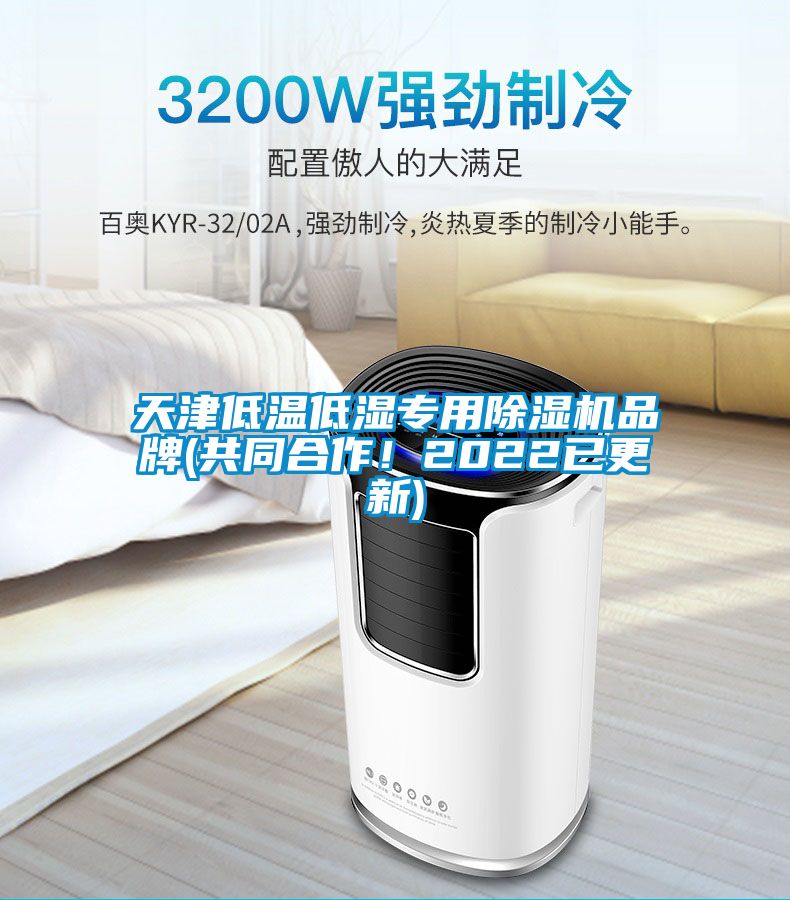 天津低溫低濕專用除濕機品牌(共同合作！2022已更新)
