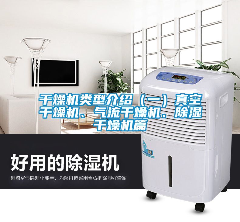 干燥機(jī)類型介紹（一）真空干燥機(jī)、氣流干燥機(jī)、除濕干燥機(jī)篇