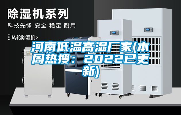 河南低溫高濕廠家(本周熱搜:2022已更新)