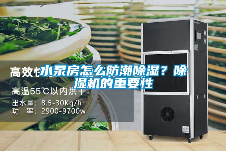 水泵房怎么防潮除濕？除濕機的重要性