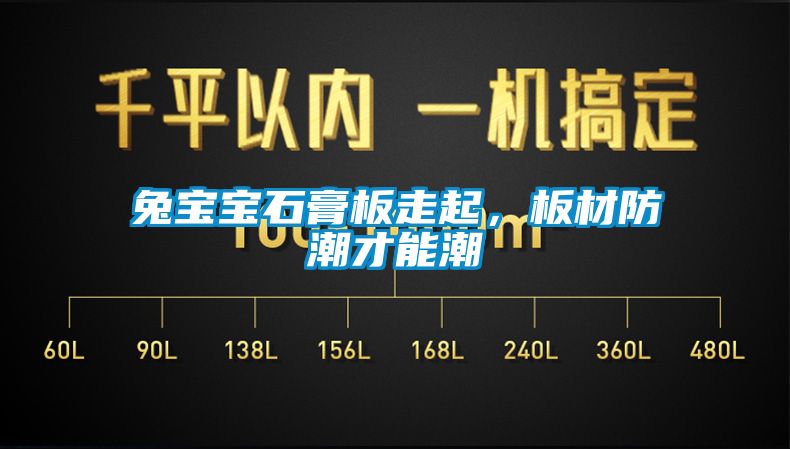 兔寶寶石膏板走起,板材防潮才能潮