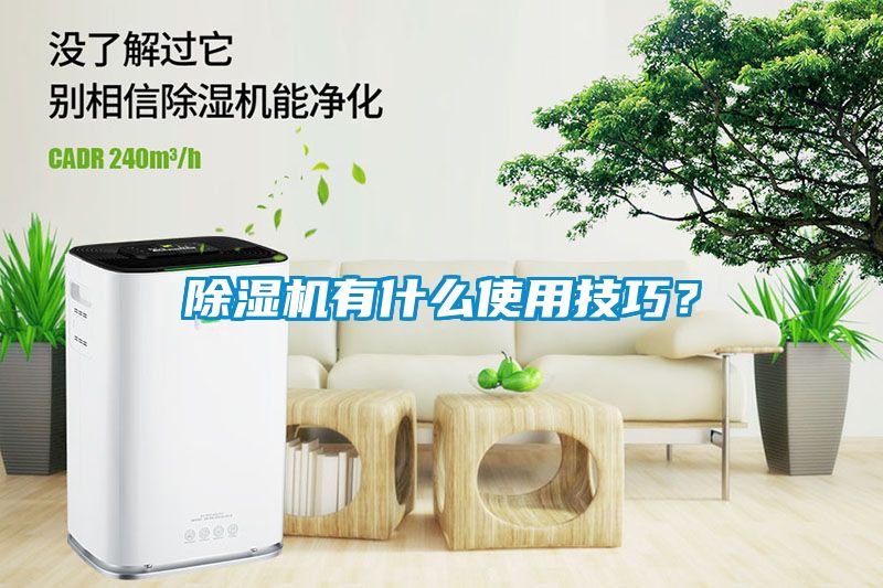 除濕機有什么使用技巧？