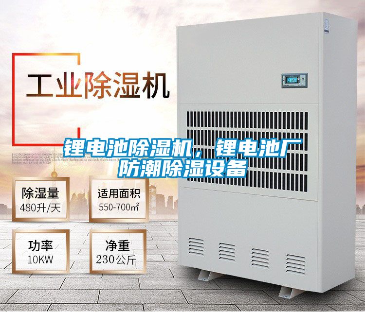 鋰電池除濕機，鋰電池廠防潮除濕設備