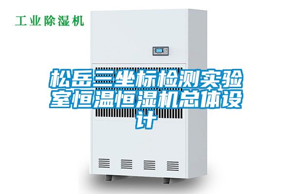松岳三坐標(biāo)檢測實(shí)驗(yàn)室恒溫恒濕機(jī)總體設(shè)計