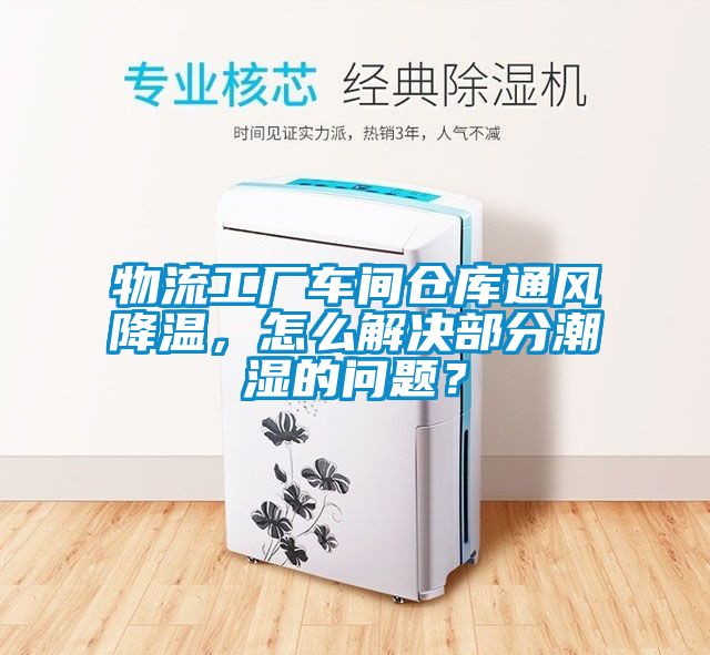 物流工廠車間倉庫通風降溫，怎么解決部分潮濕的問題？