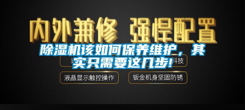 除濕機(jī)該如何保養(yǎng)維護(hù)，其實(shí)只需要這幾步!