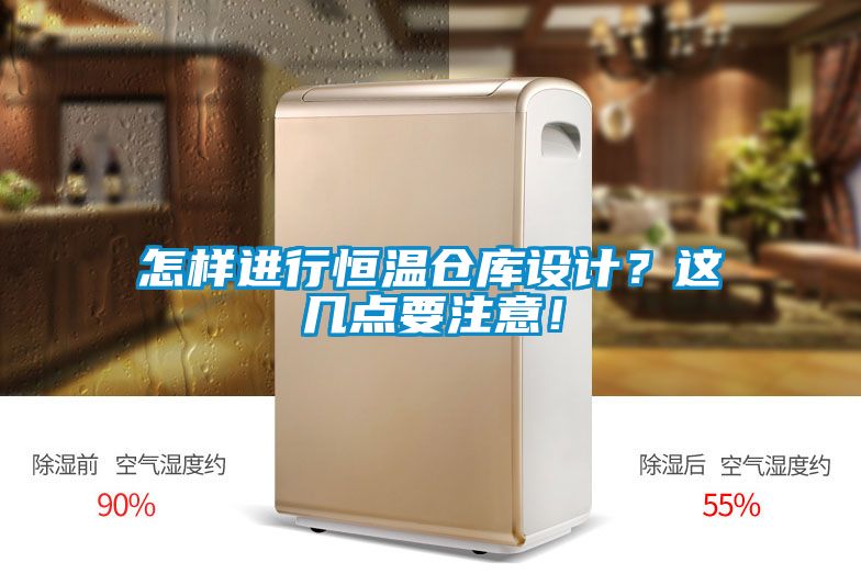 怎樣進(jìn)行恒溫倉庫設(shè)計？這幾點(diǎn)要注意！
