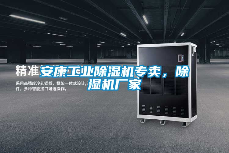 安康工業(yè)除濕機(jī)專(zhuān)賣(mài)，除濕機(jī)廠(chǎng)家