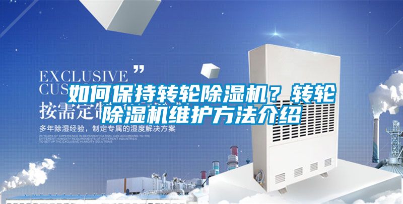 如何保持轉輪除濕機?轉輪除濕機維護方法介紹