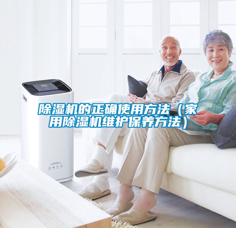 除濕機的正確使用方法(家用除濕機維護保養方法)