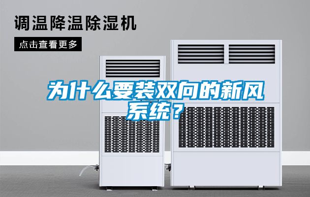 為什么要裝雙向的新風系統？