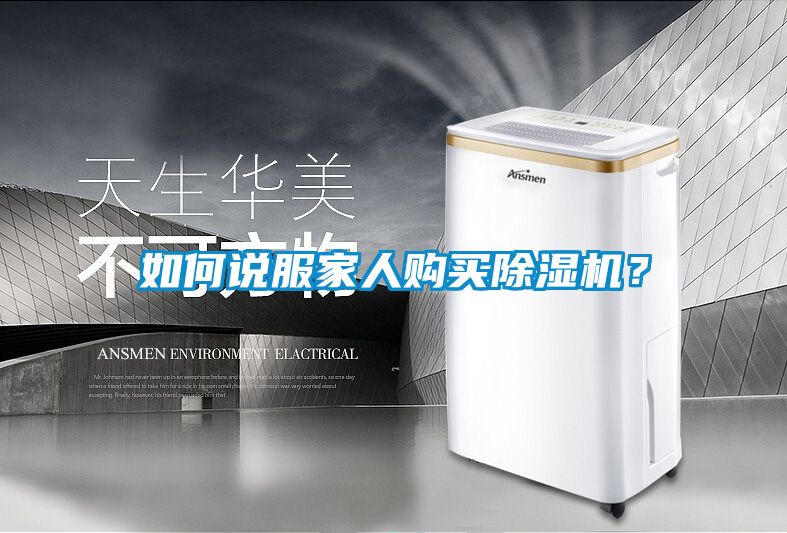 如何說服家人購買除濕機？