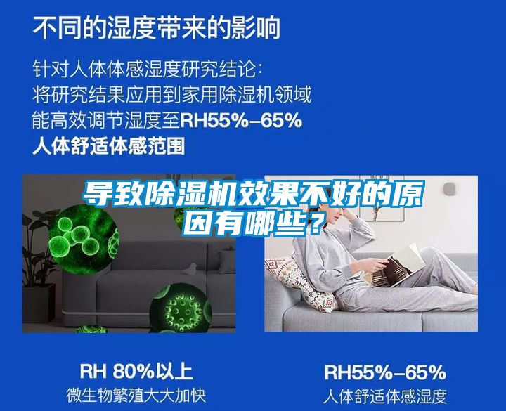 導致除濕機效果不好的原因有哪些？