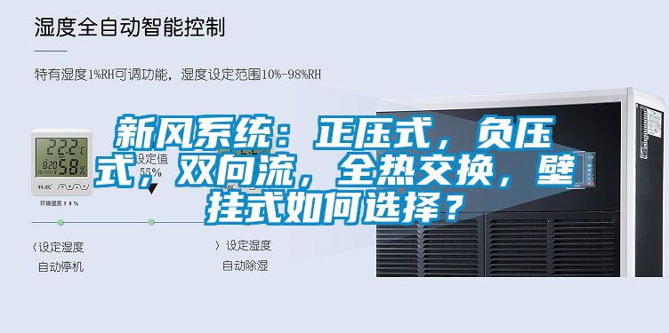 新風(fēng)系統(tǒng)：正壓式，負壓式，雙向流，全熱交換，壁掛式如何選擇？