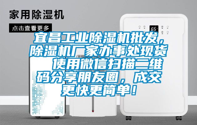 宜昌工業(yè)除濕機批發(fā)，除濕機廠家辦事處現(xiàn)貨  使用微信掃描二維碼分享朋友圈，成交更快更簡單！