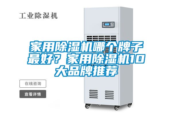 家用除濕機哪個牌子最好？家用除濕機10大品牌推薦