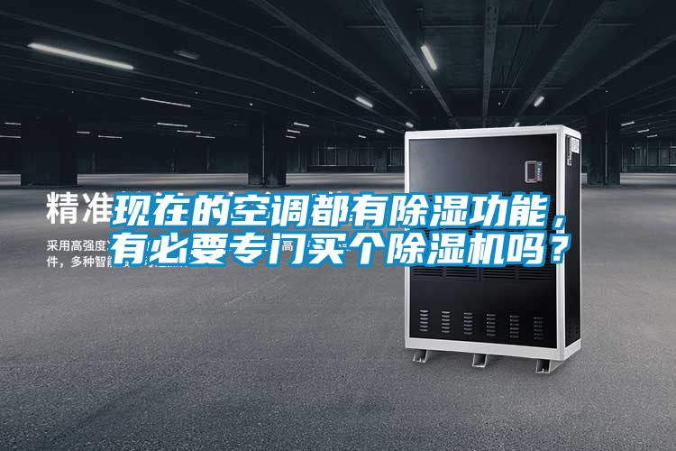 現(xiàn)在的空調都有除濕功能，有必要專門買個除濕機嗎？