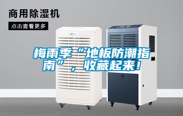 梅雨季“地板防潮指南”,收藏起來!
