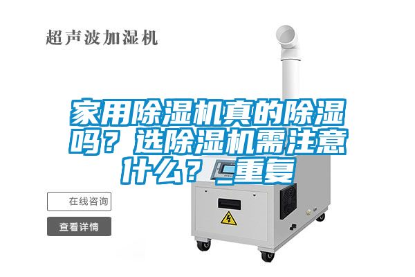 家用除濕機(jī)真的除濕嗎？選除濕機(jī)需注意什么？_重復(fù)
