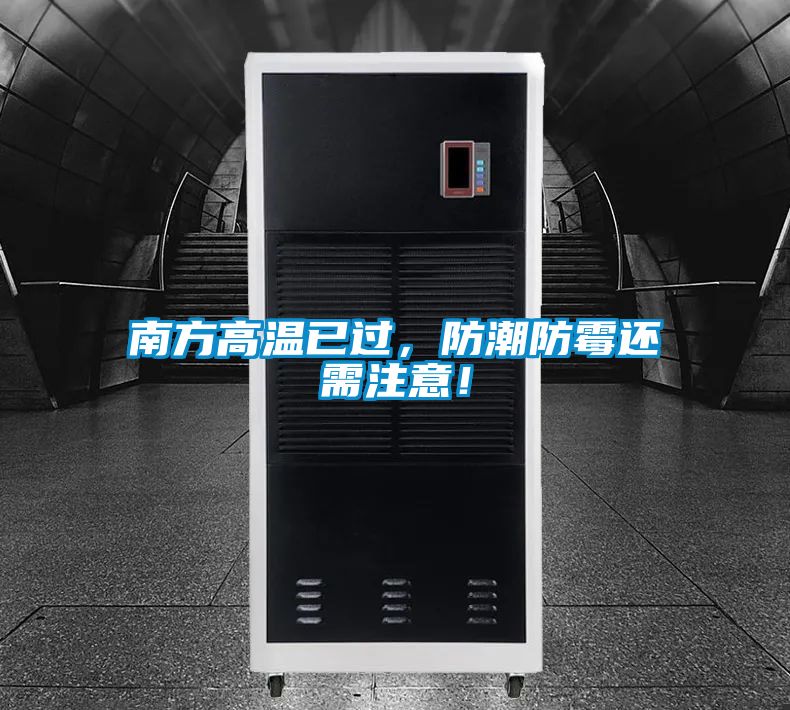 南方高溫已過，防潮防霉還需注意！