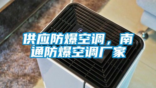 供應防爆空調，南通防爆空調廠家