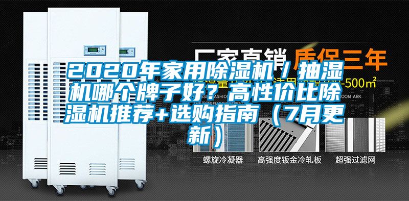 2020年家用除濕機(jī)／抽濕機(jī)哪個牌子好？高性價比除濕機(jī)推薦+選購指南（7月更新）