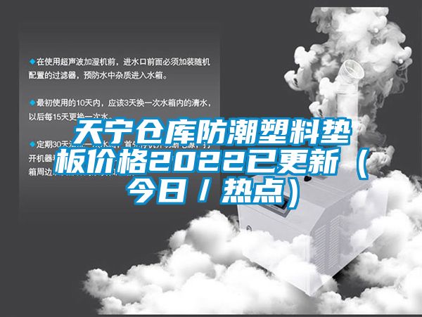 天寧倉庫防潮塑料墊板價格2022已更新（今日／熱點(diǎn)）