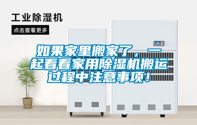 如果家里搬家了，一起看看家用除濕機搬運過程中注意事項！