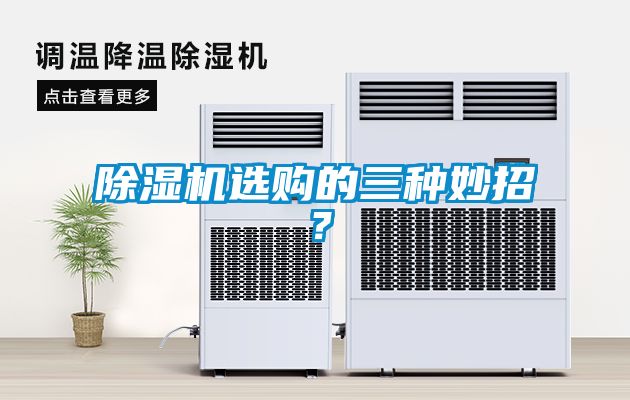 除濕機選購的三種妙招？