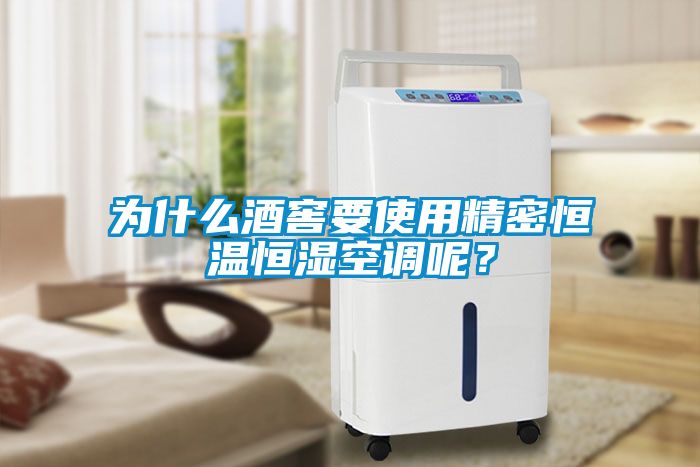 為什么酒窖要使用精密恒溫恒濕空調(diào)呢？