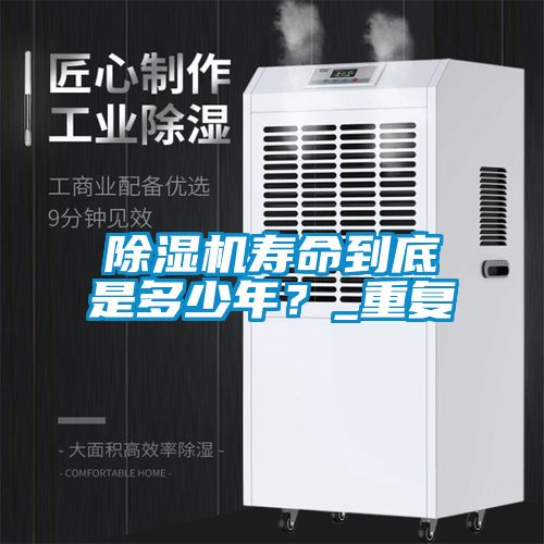 除濕機壽命到底是多少年？_重復